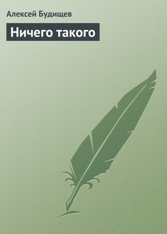 . Ничего такого