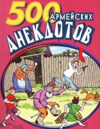 . 500 анекдотов про армию