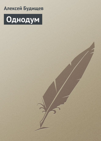 . Однодум