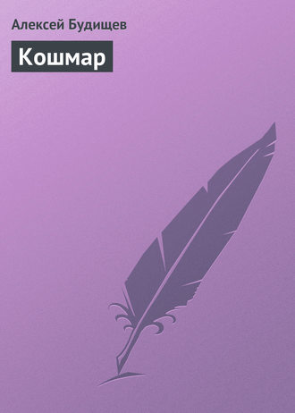 . Кошмар