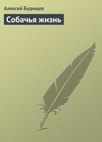 . Собачья жизнь