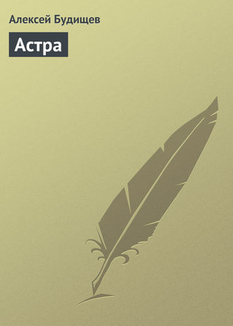 . Астра