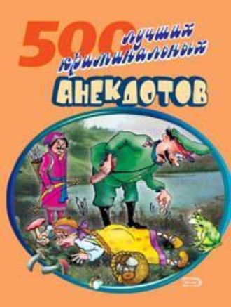 . 500 криминальных анекдотов