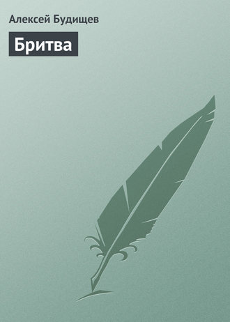 . Бритва