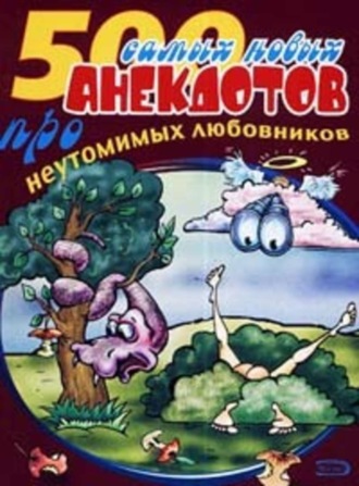 . 500 анекдотов про любовников