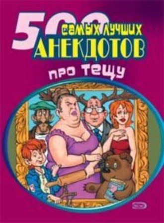. 500 самых новых анекдотов про тещу