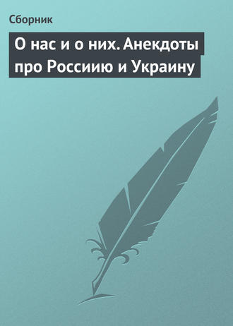 . О нас и о них. Анекдоты про Россиию и Украину