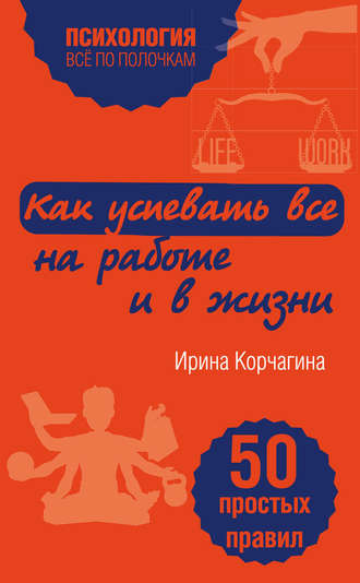 . Как успевать все на работе и в жизни. 50 простых правил