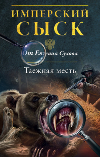 . Таежная месть