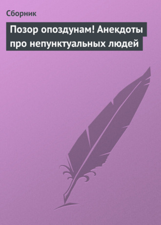 . Позор опоздунам! Анекдоты про непунктуальных людей