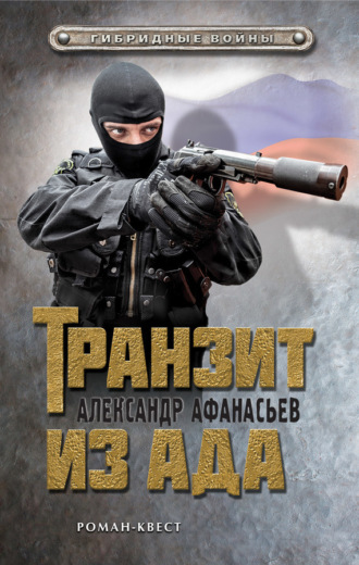 . Транзит из ада