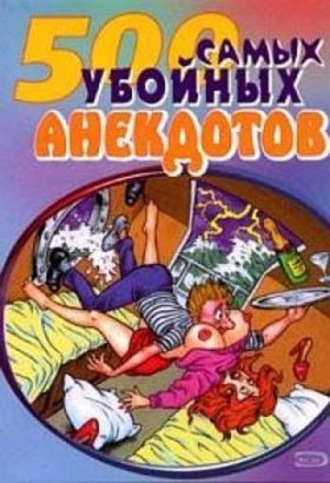 . Самые убойные анекдоты
