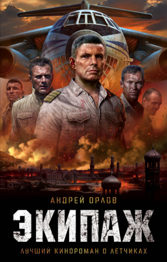 . Экипаж. Предельный угол атаки