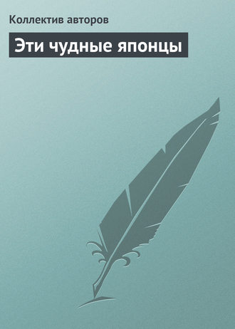Коллектив авторов. Эти чудные японцы
