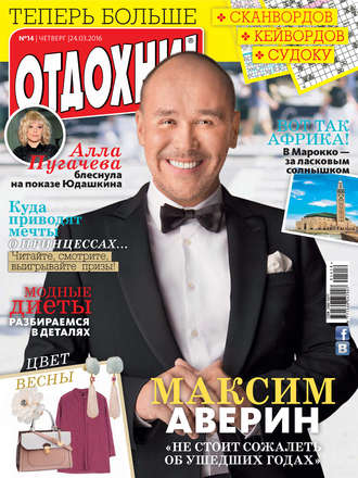 . Журнал «Отдохни!» №14/2016