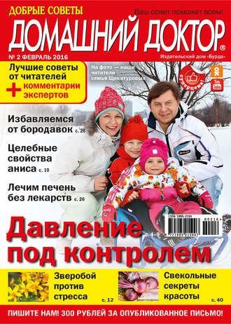. Добрые советы. Домашний доктор. №02/2016