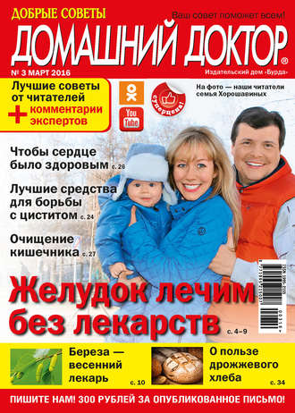 . Добрые советы. Домашний доктор. №03/2016