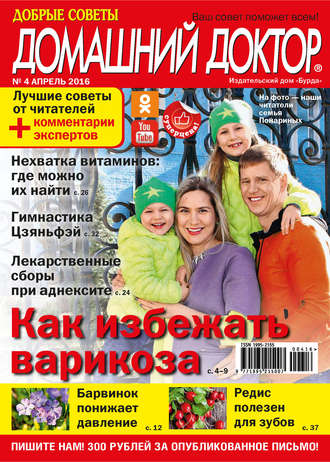 . Добрые советы. Домашний доктор. №04/2016