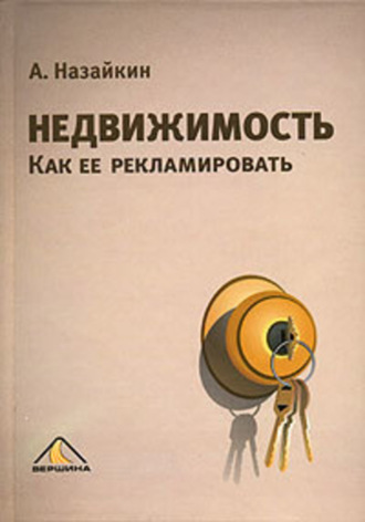 . Недвижимость. Как ее рекламировать