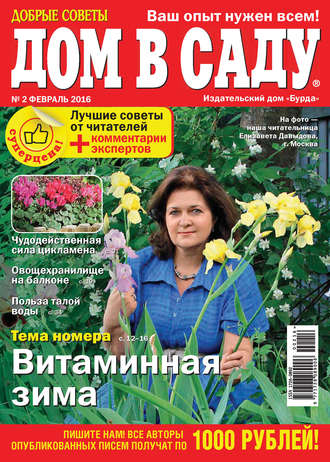. Добрые советы. Дом в саду. №02/2016