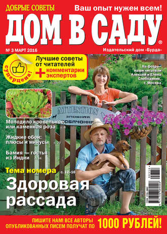 . Добрые советы. Дом в саду. №03/2016