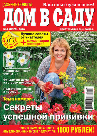 . Добрые советы. Дом в саду. №04/2016