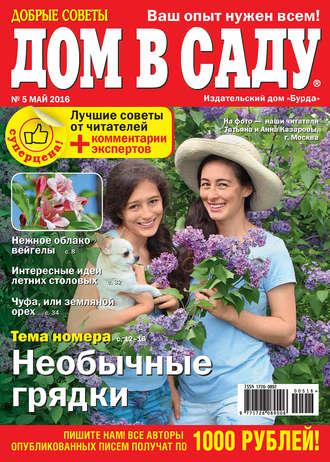 . Добрые советы. Дом в саду. №05/2016