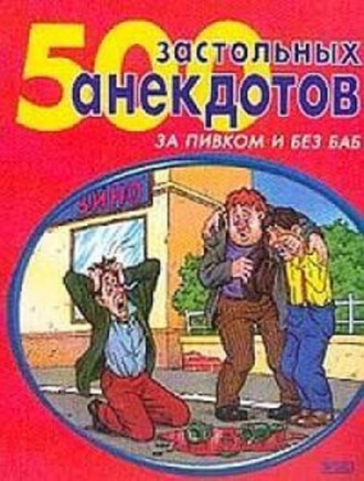. 500 самых застольных анекдотов