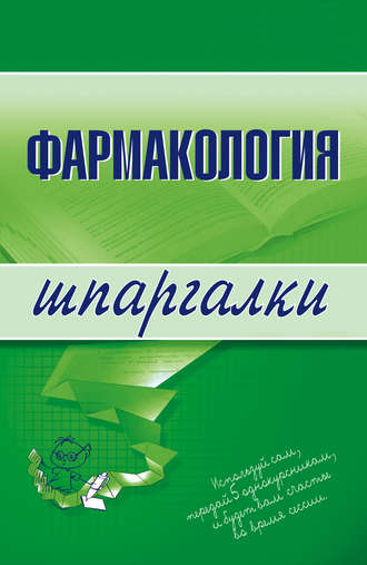. Фармакология