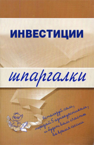 . Инвестиции