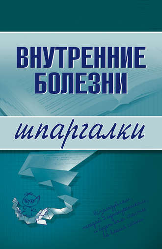 . Внутренние болезни