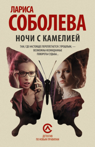 . Ночи с Камелией