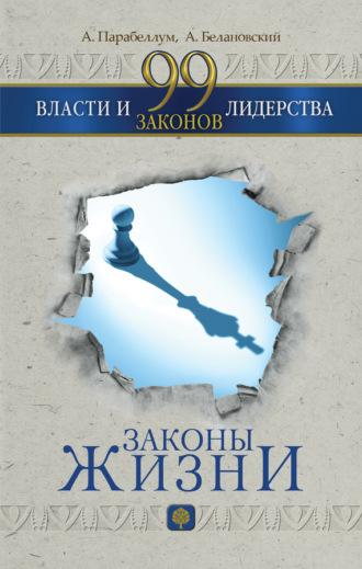 Александр Белановский. 99 законов власти и лидерства