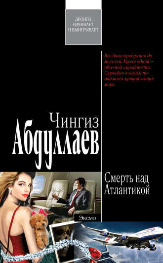 . Смерть над Атлантикой