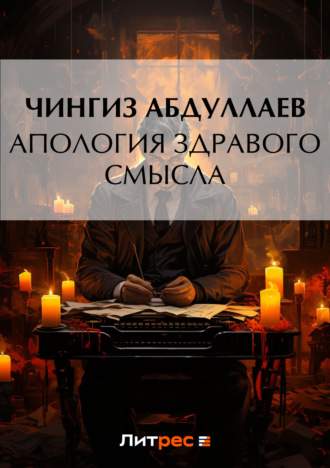 . Апология здравого смысла