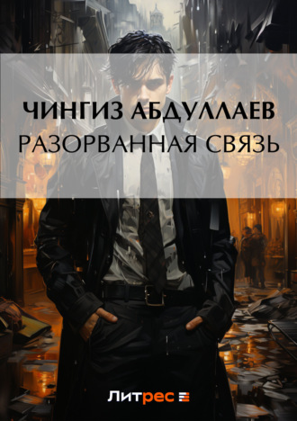. Разорванная связь
