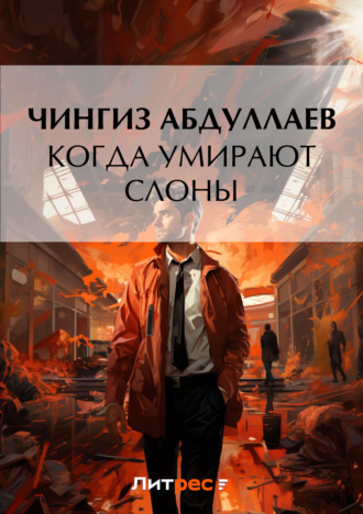 . Когда умирают слоны