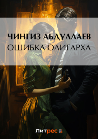 . Ошибка олигарха