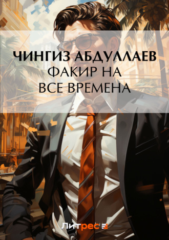 . Факир на все времена