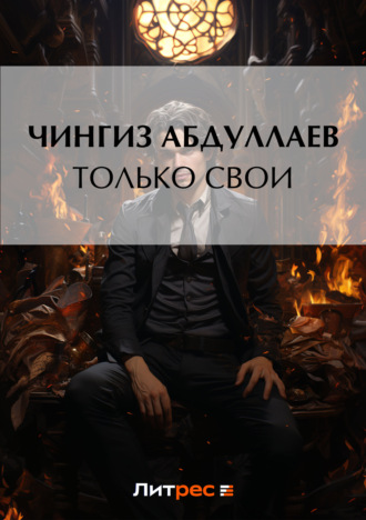 . Только свои