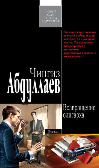 . Возвращение олигарха