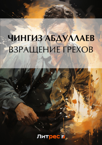 . Взращение грехов