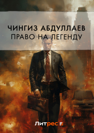 . Право на легенду