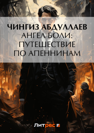 . Ангел боли: Путешествие по Апеннинам