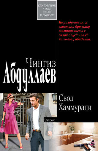 . Свод Хаммурапи