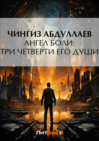 . Ангел боли: Три четверти его души