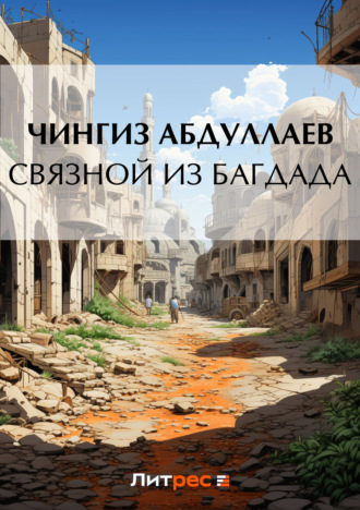 . Связной из Багдада