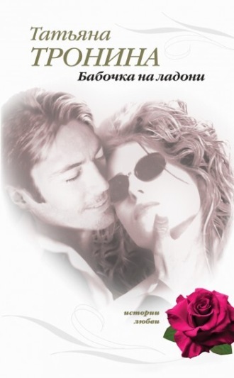 . Бабочка на ладони