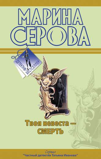 Марина Серова. Твоя невеста – смерть
