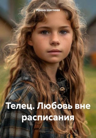 . Телец. Любовь вне расписания